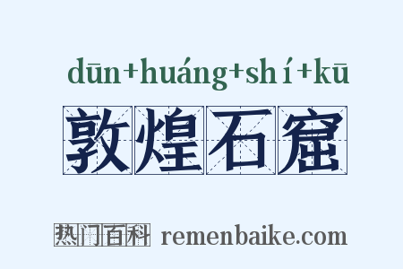 敦煌石窟是什么意思的图片